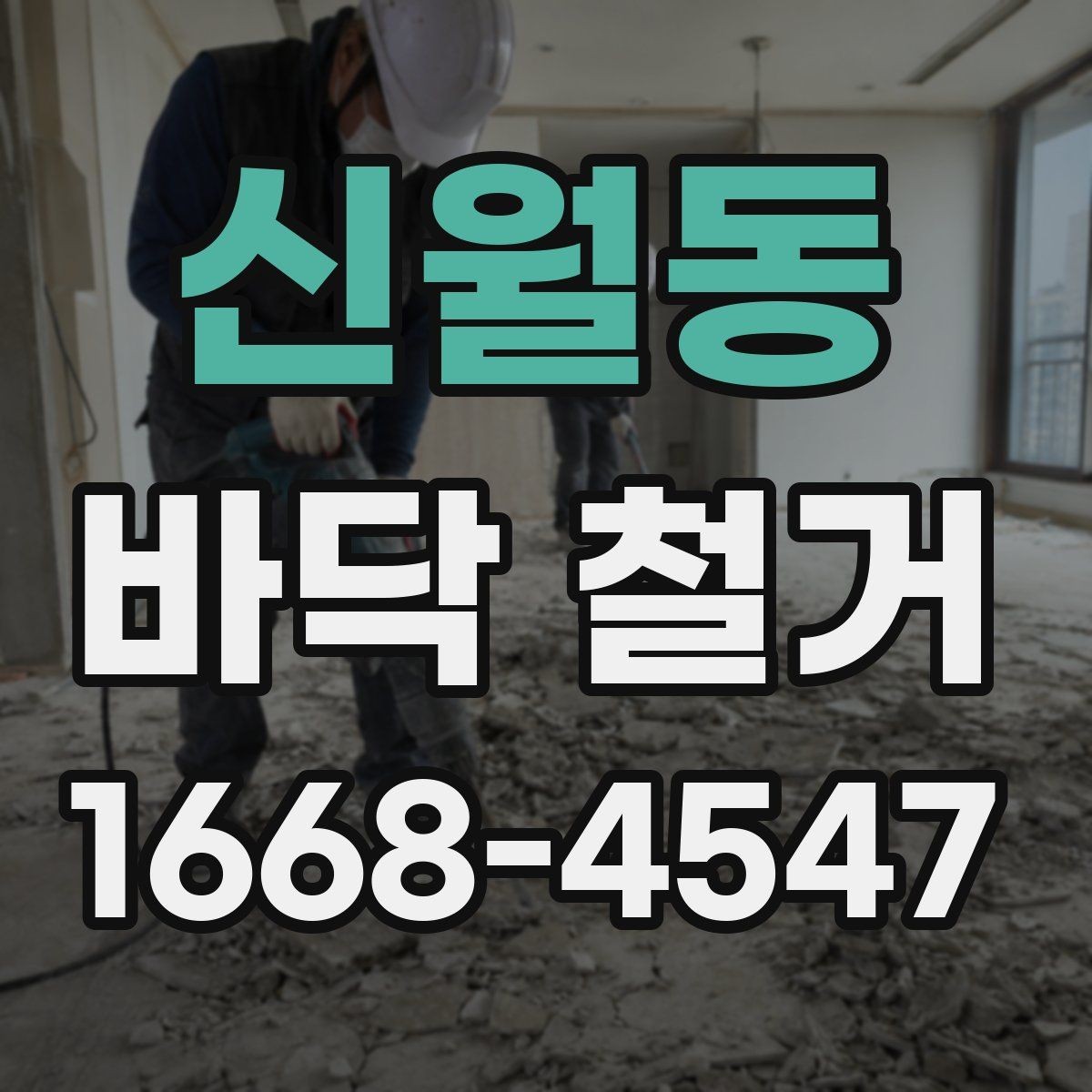 신월동 바닥 철거 일정이 지연되는 흔한 이유