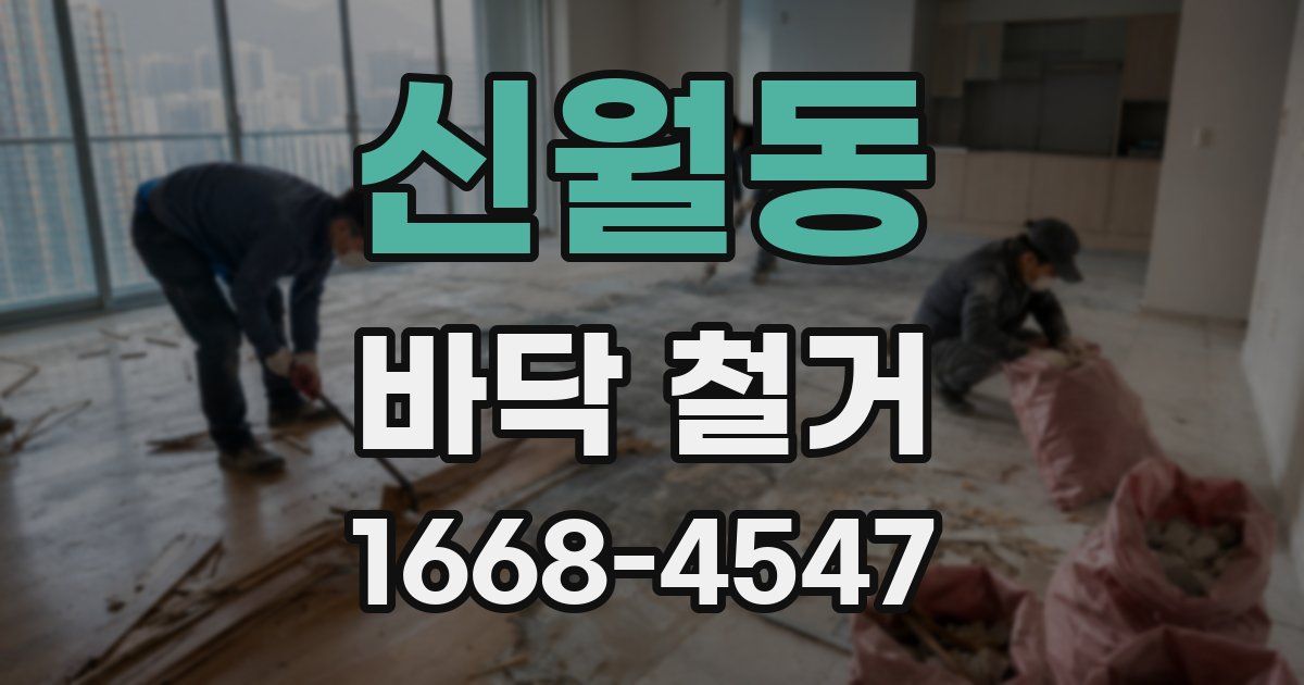 신월동 바닥 철거