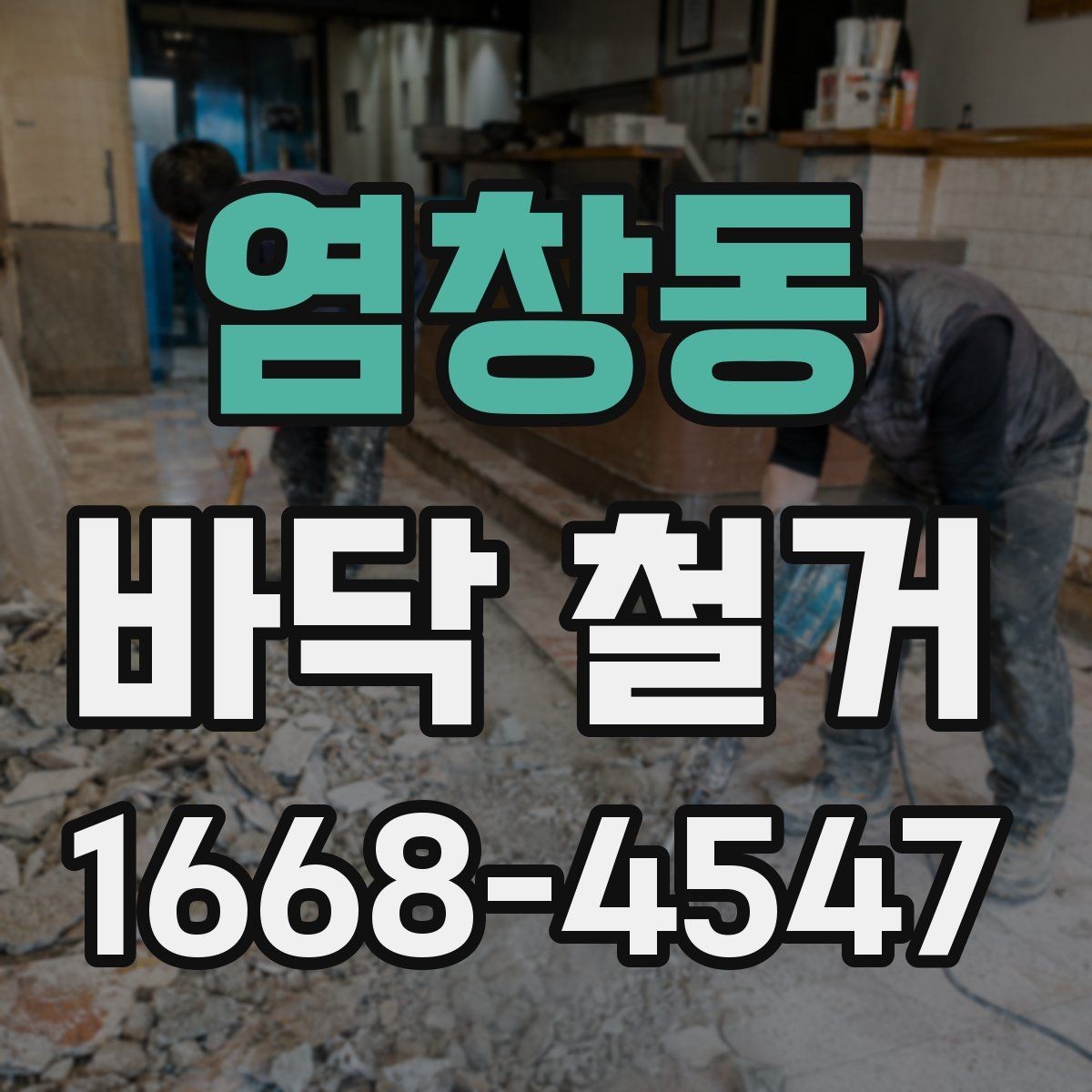 염창동 바닥 철거 비용 차이가 나는 이유