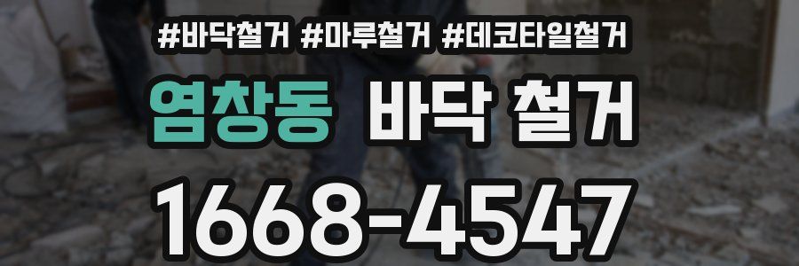 염창동 바닥 철거