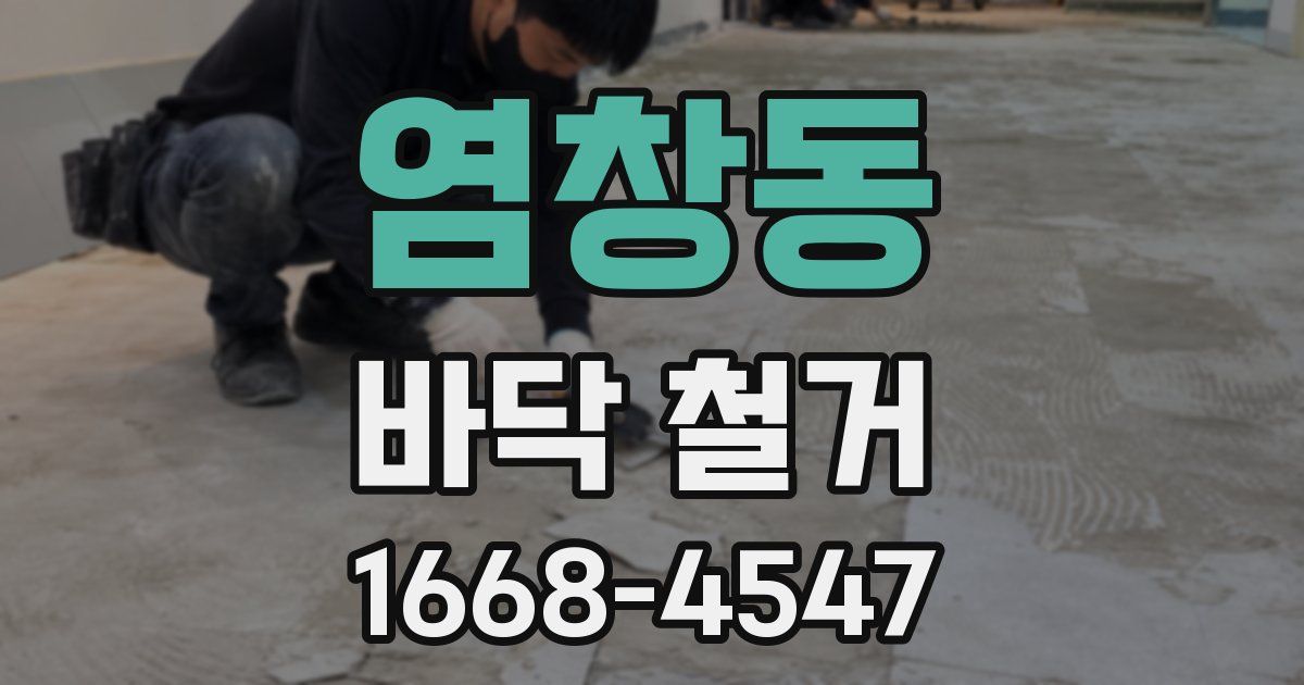 염창동 바닥 철거