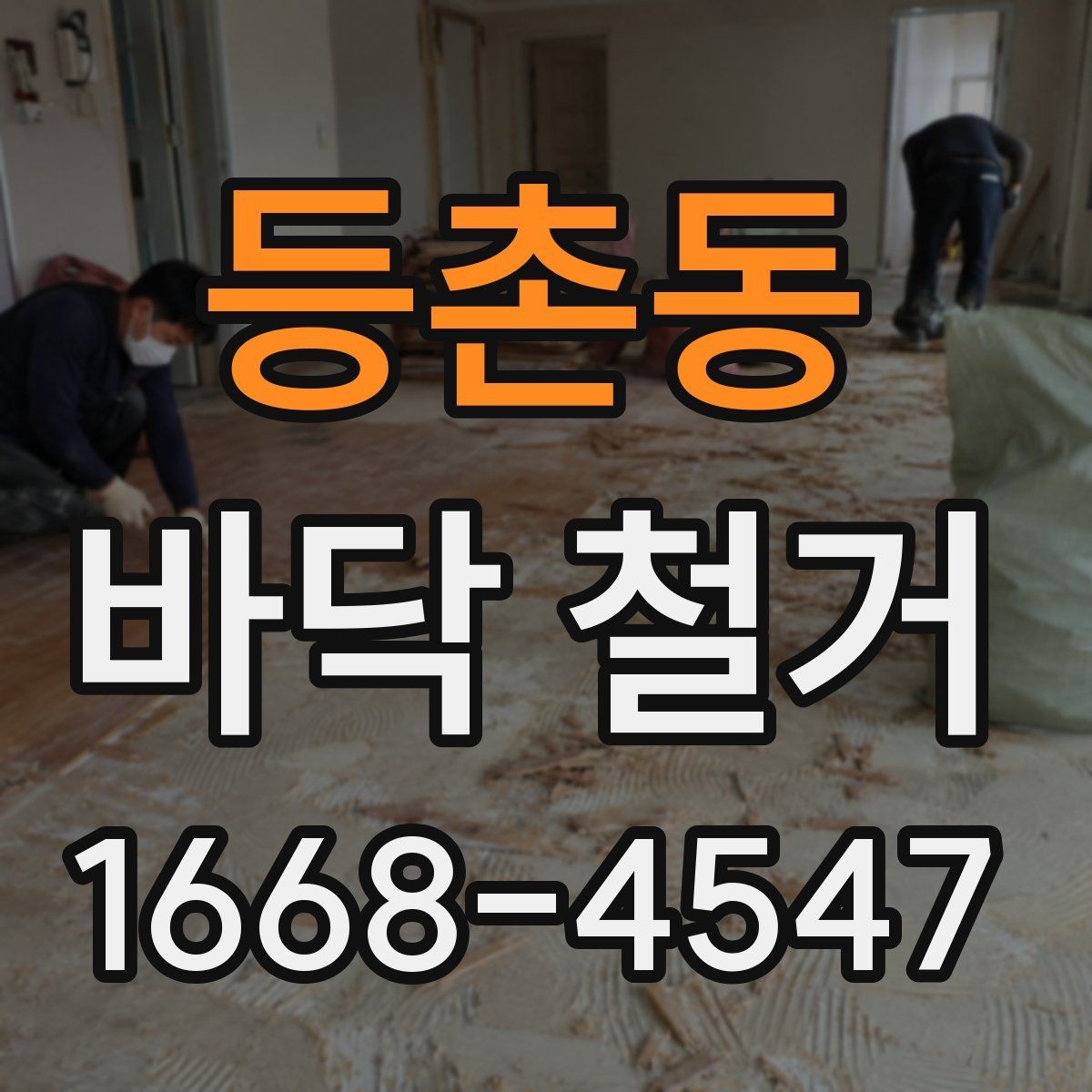 등촌동 바닥 철거 전 가구와 집기 정리 요령