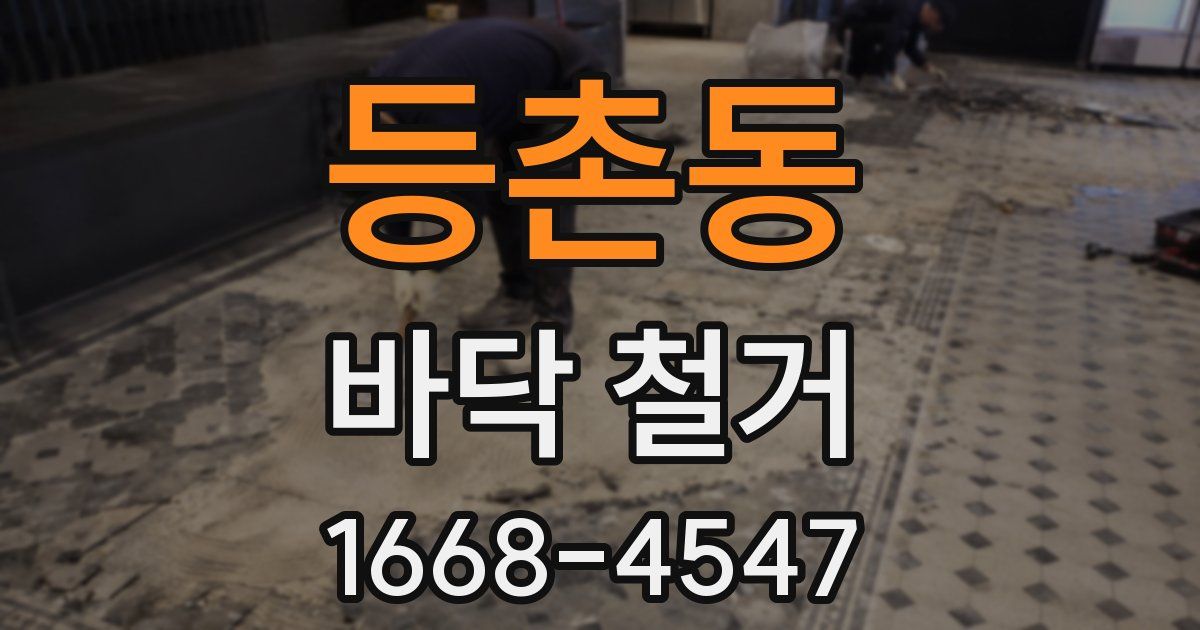 등촌동 바닥 철거