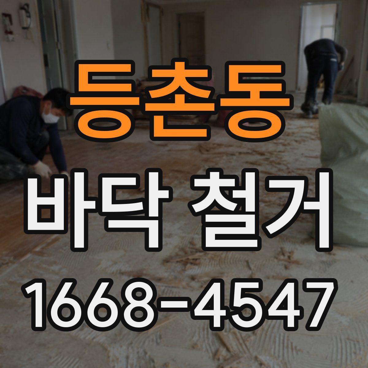 등촌동 바닥 철거