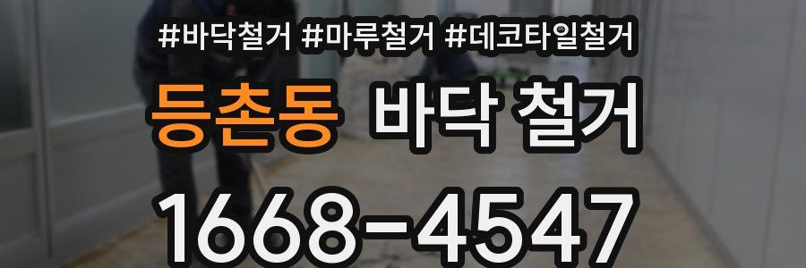 등촌동 바닥 철거