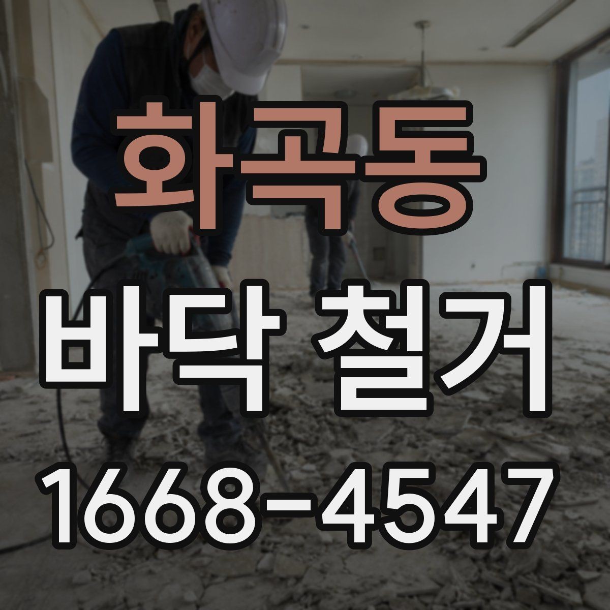 화곡동 바닥 철거 전 계약서에서 체크할 조항