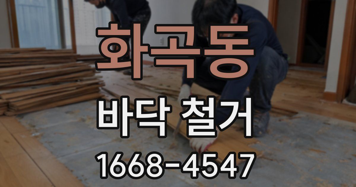 화곡동 바닥 철거