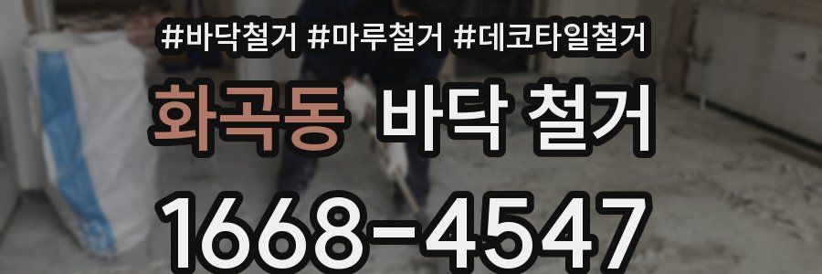 화곡동 바닥 철거
