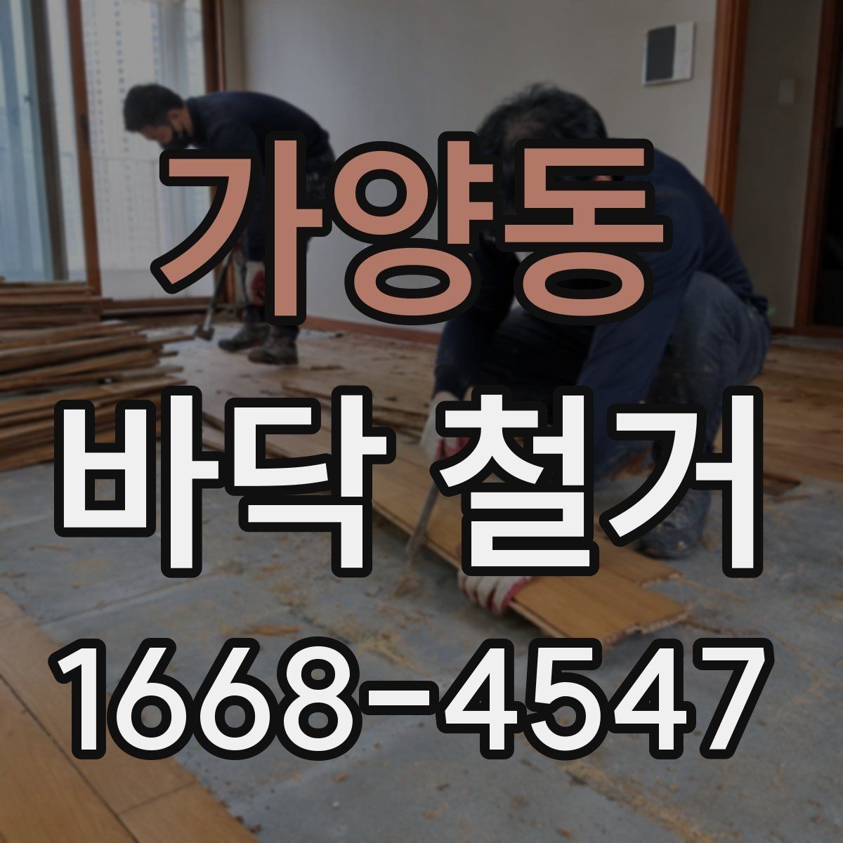 가양동 바닥 철거 후 보양이 필요한 구간