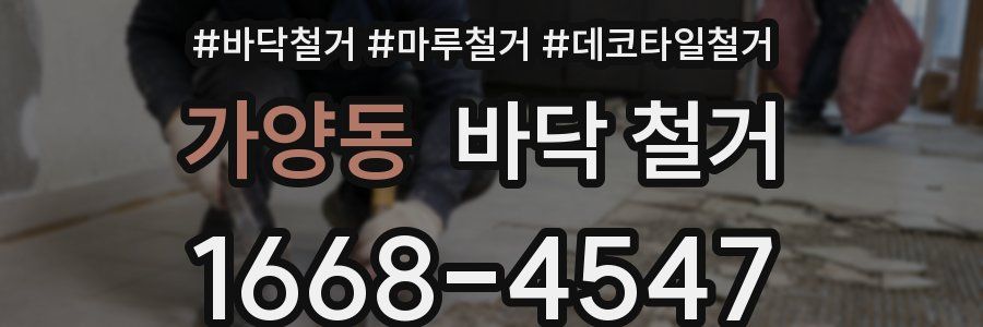 가양동 바닥 철거