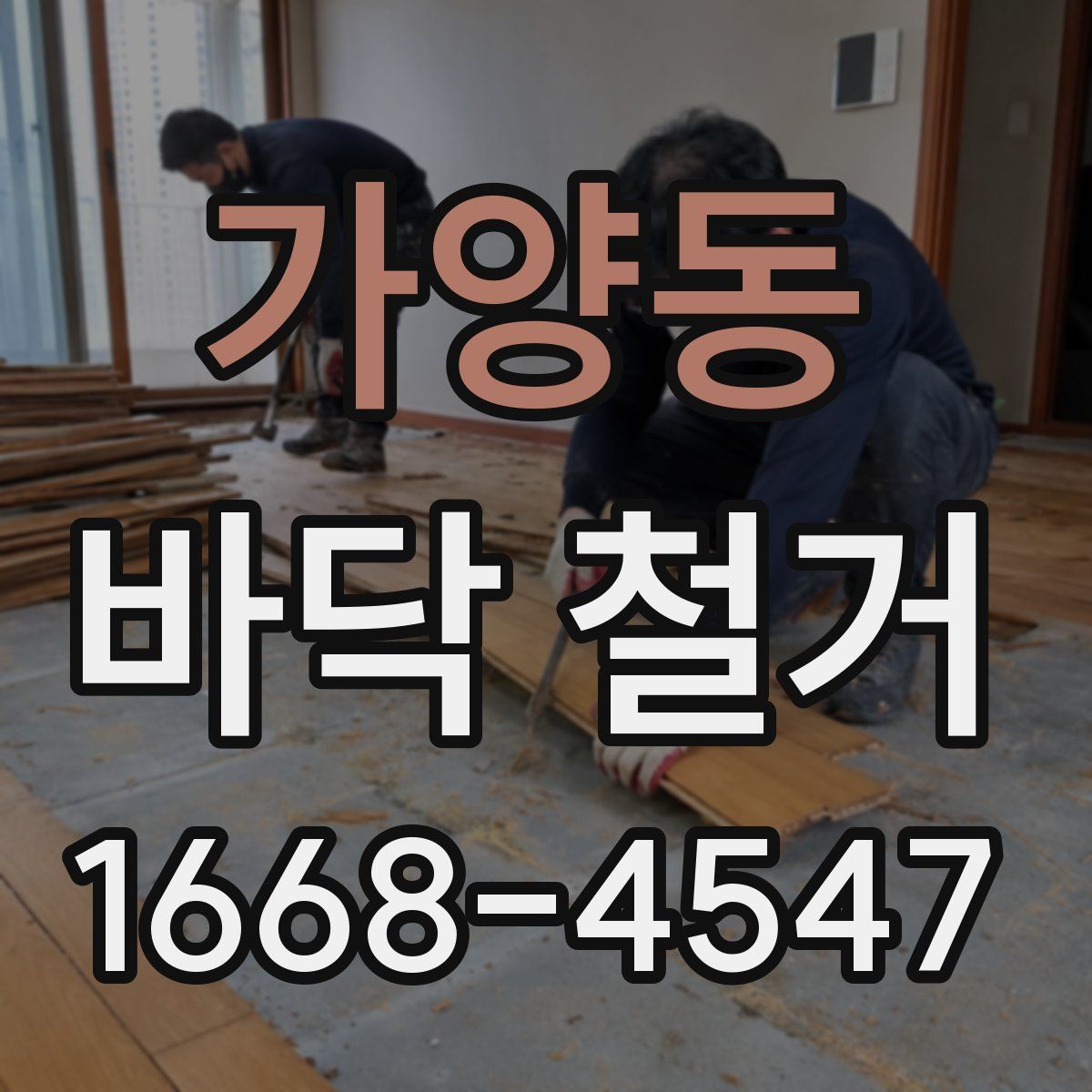 가양동 바닥 철거