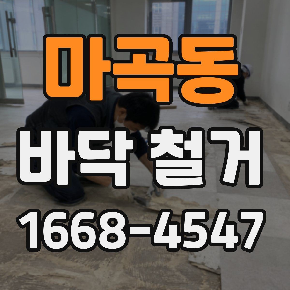 마곡동 바닥 철거 전 철거 가능 여부를 판단하는 방법