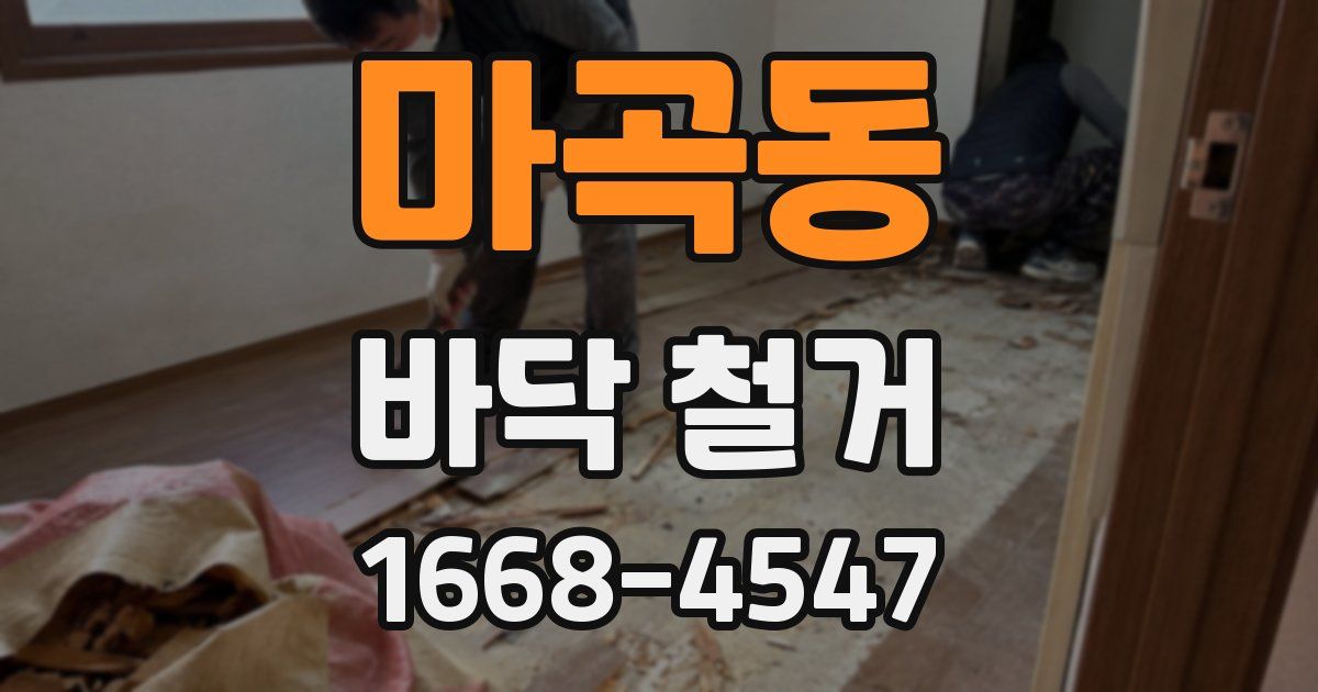 마곡동 바닥 철거