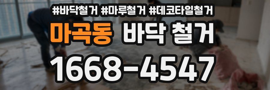 마곡동 바닥 철거