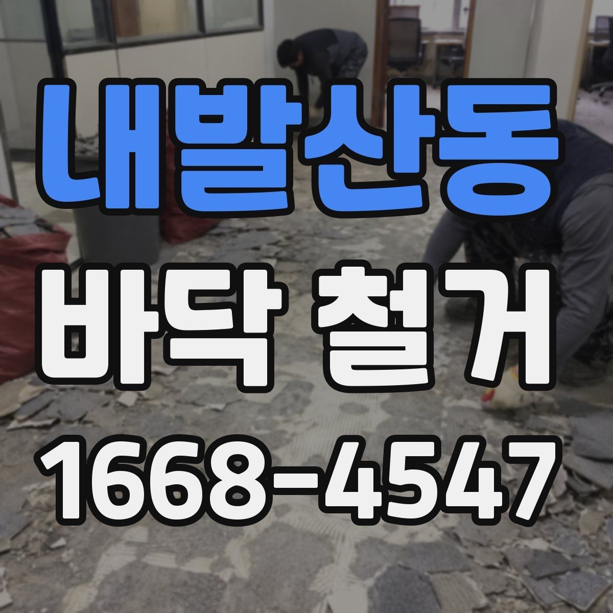 내발산동 바닥 철거 과정에서 발생하는 폐기물 분류