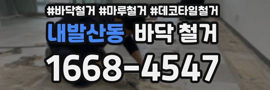 내발산동 바닥 철거