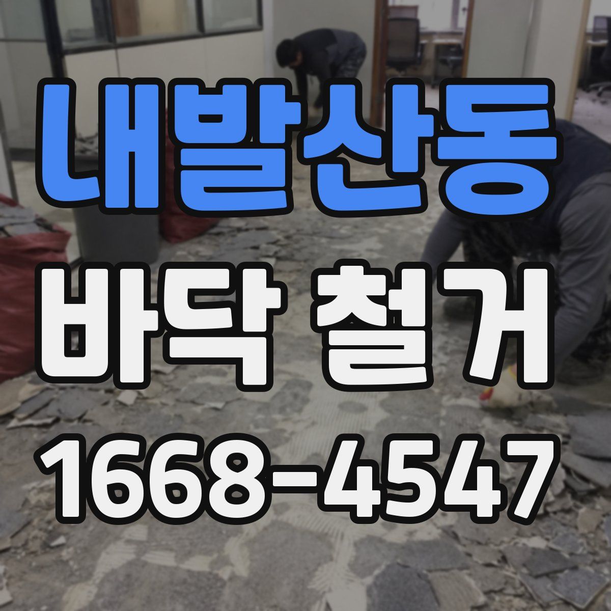 내발산동 바닥 철거