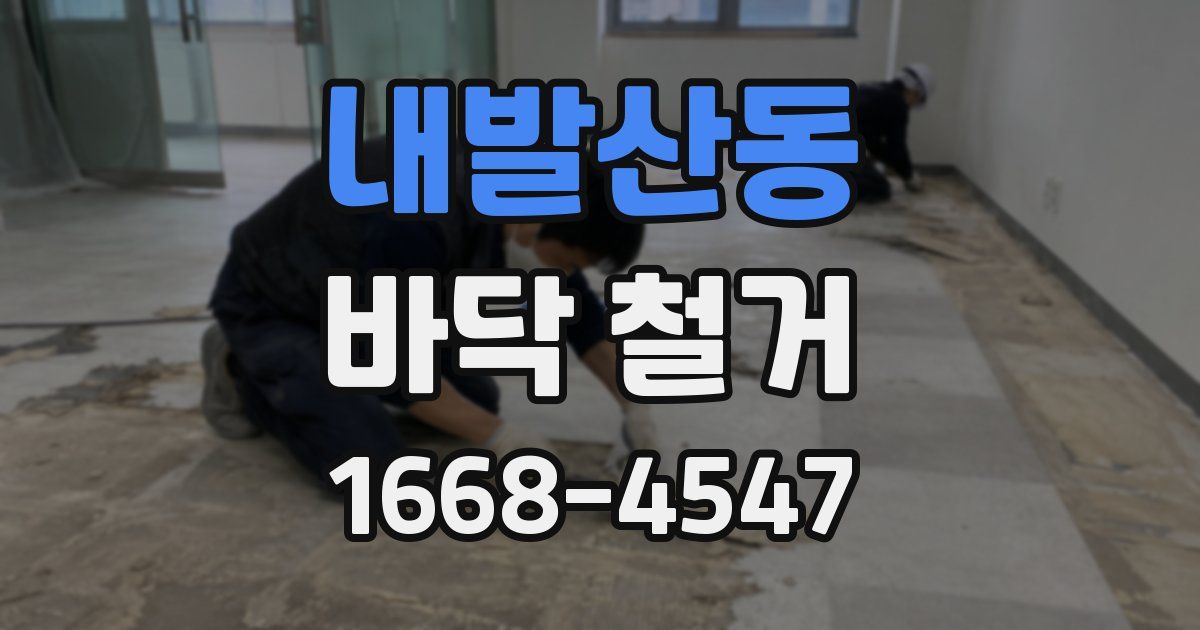 내발산동 바닥 철거