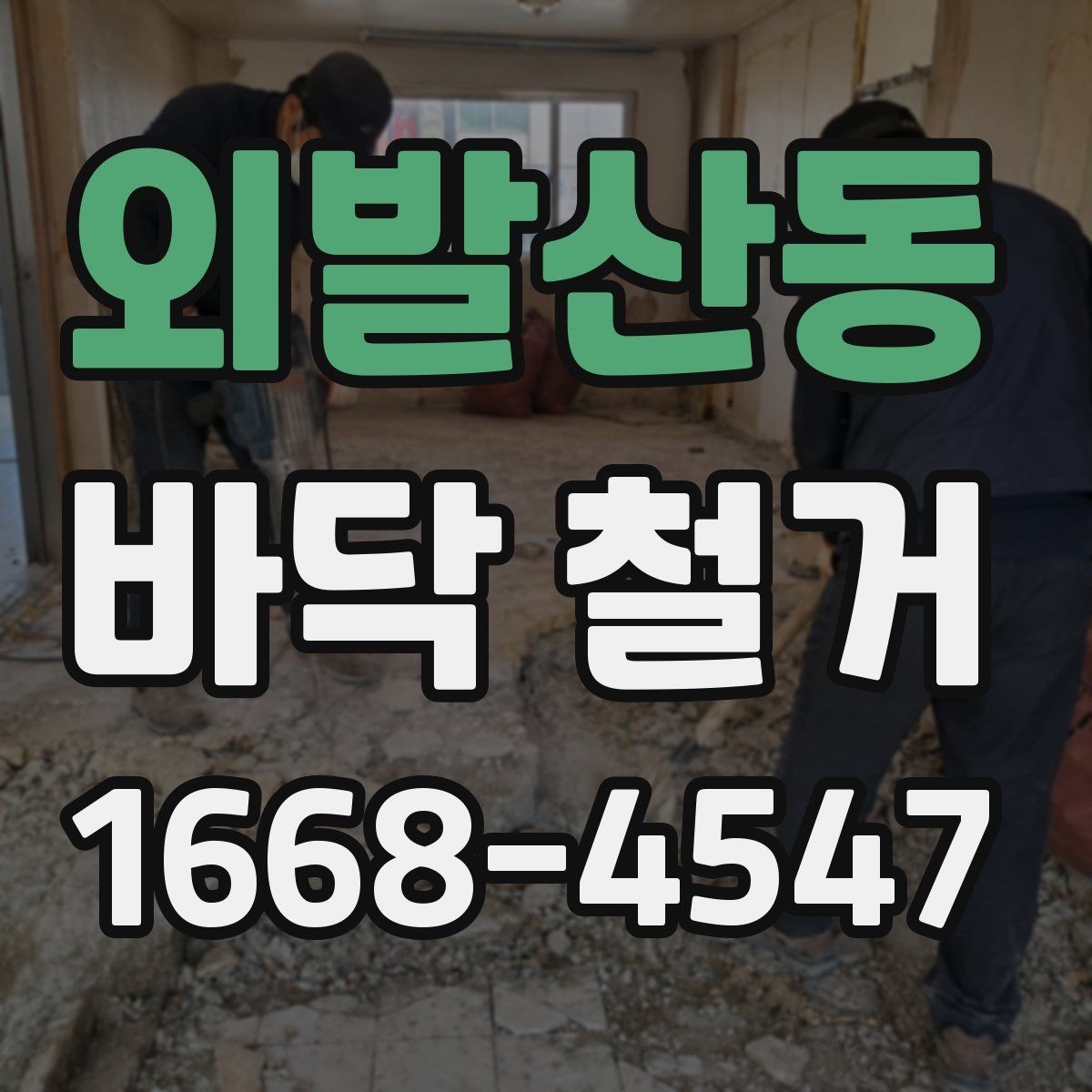 외발산동 바닥 철거 공사 전 입주자와의 협의 포인트