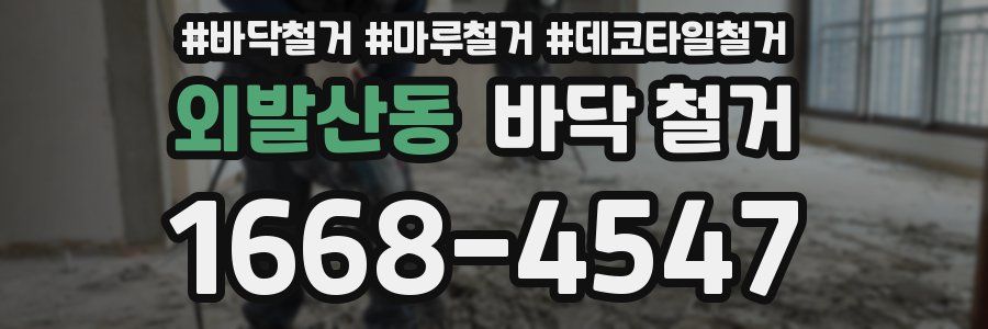 외발산동 바닥 철거