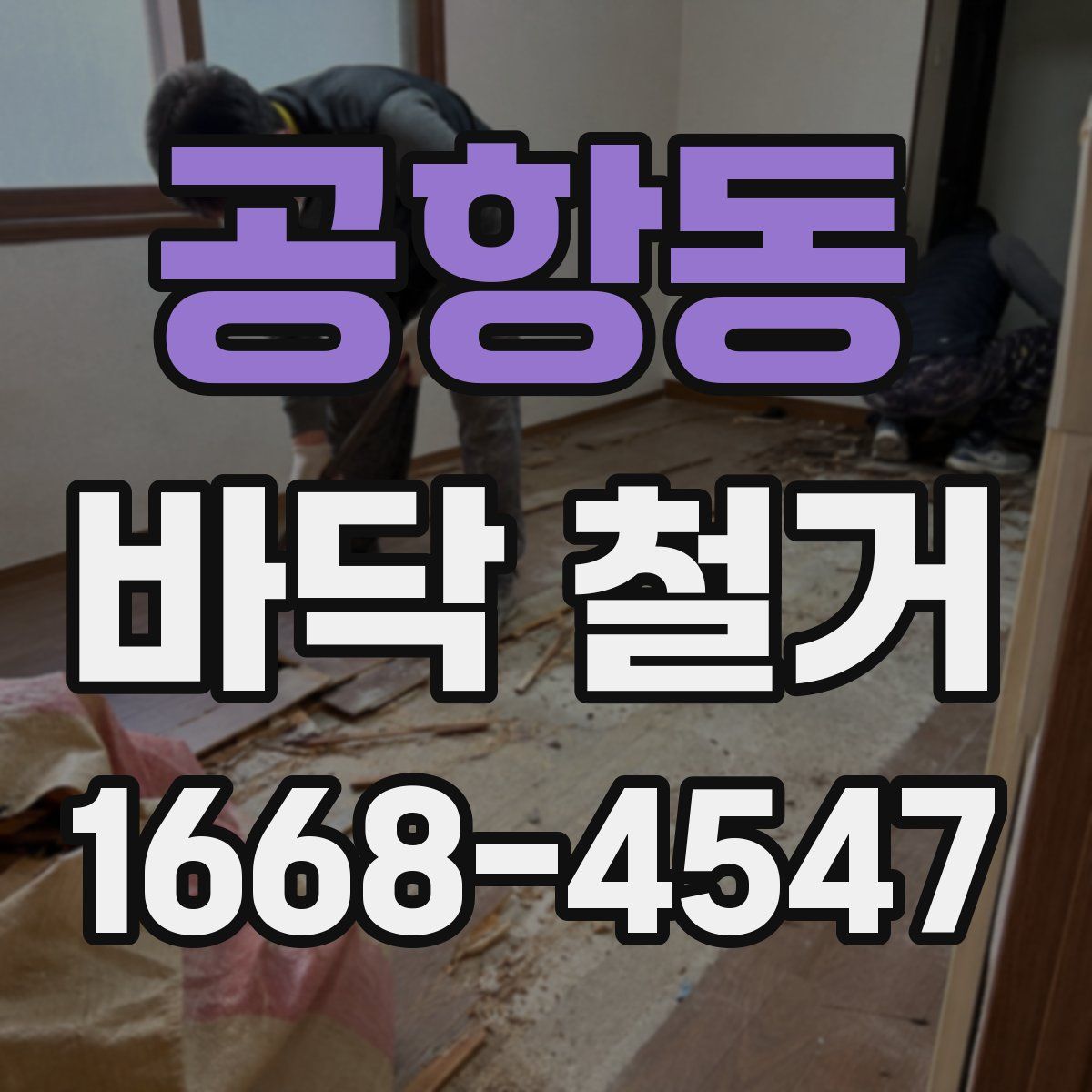 공항동 바닥 철거
