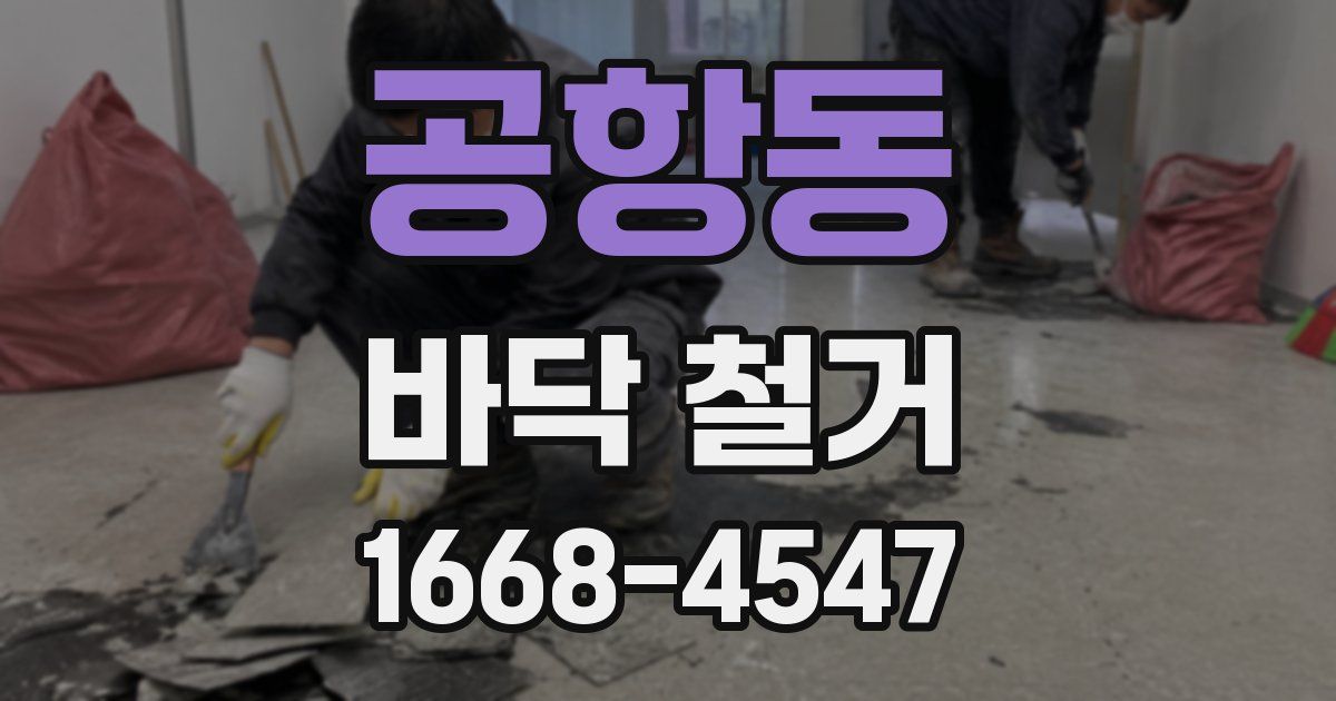 공항동 바닥 철거