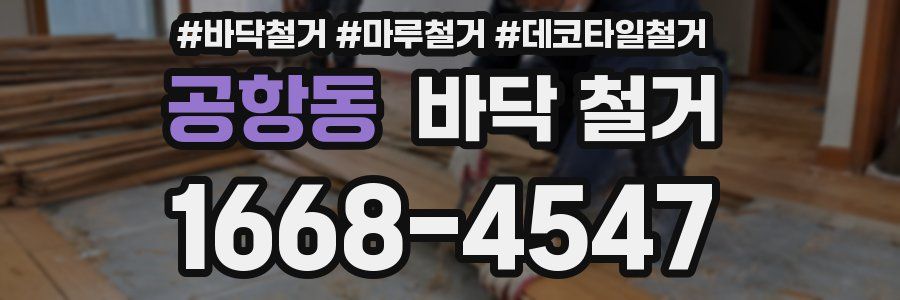 공항동 바닥 철거