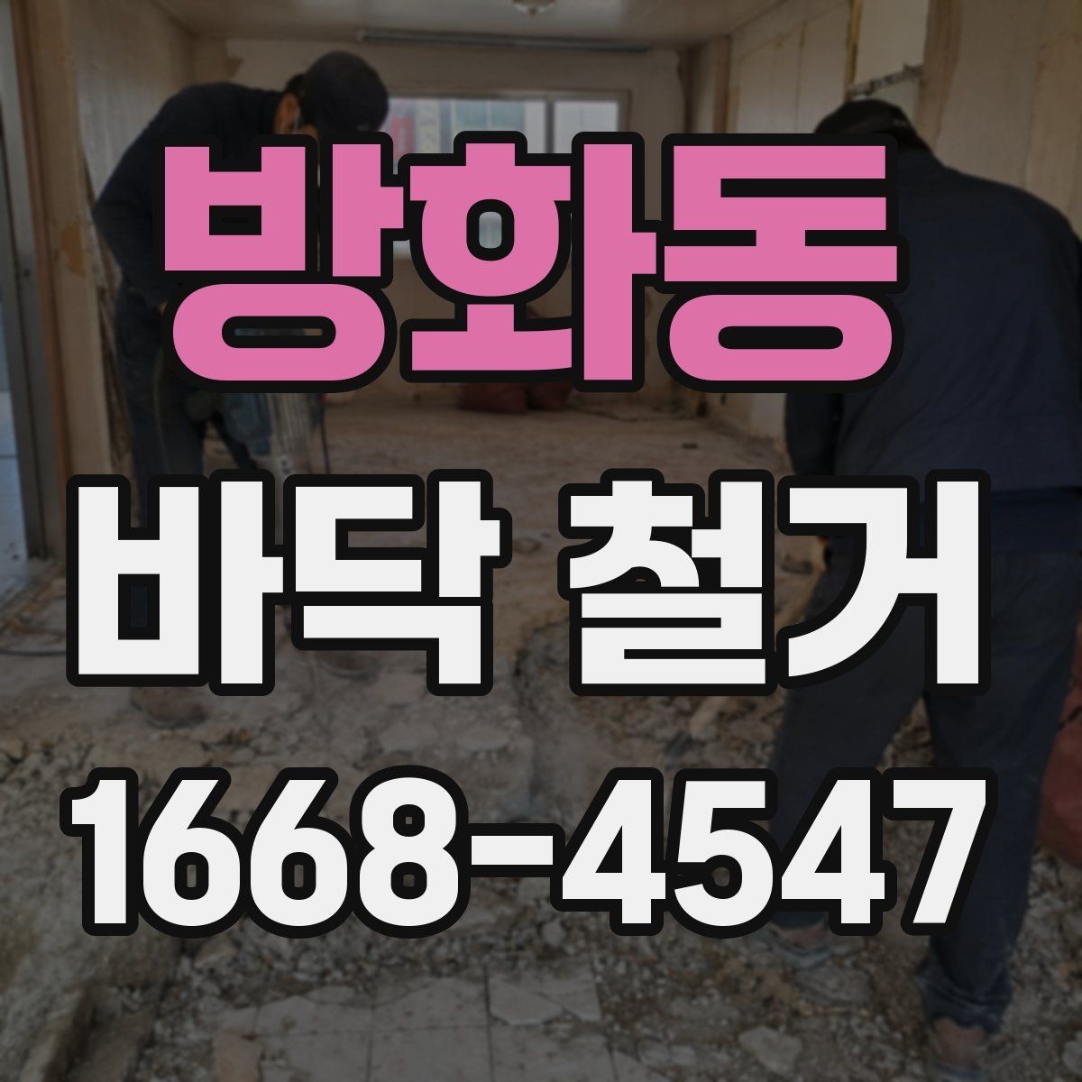 방화동 바닥 철거 전 철거 가능 여부를 판단하는 방법