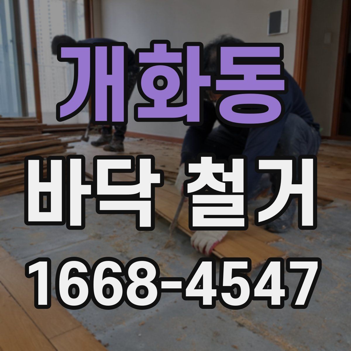 개화동 바닥 철거 후 바닥면 상태가 중요한 이유