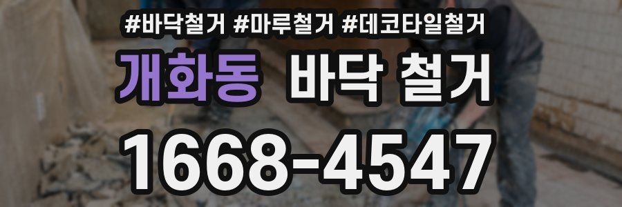개화동 바닥 철거