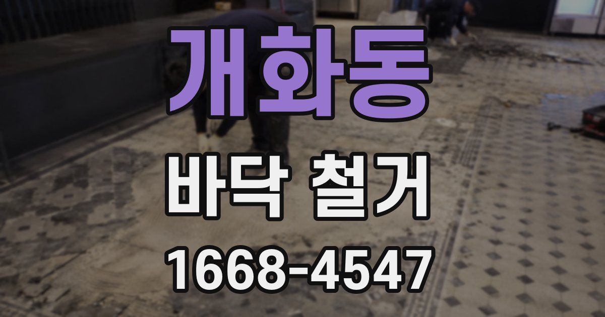 개화동 바닥 철거