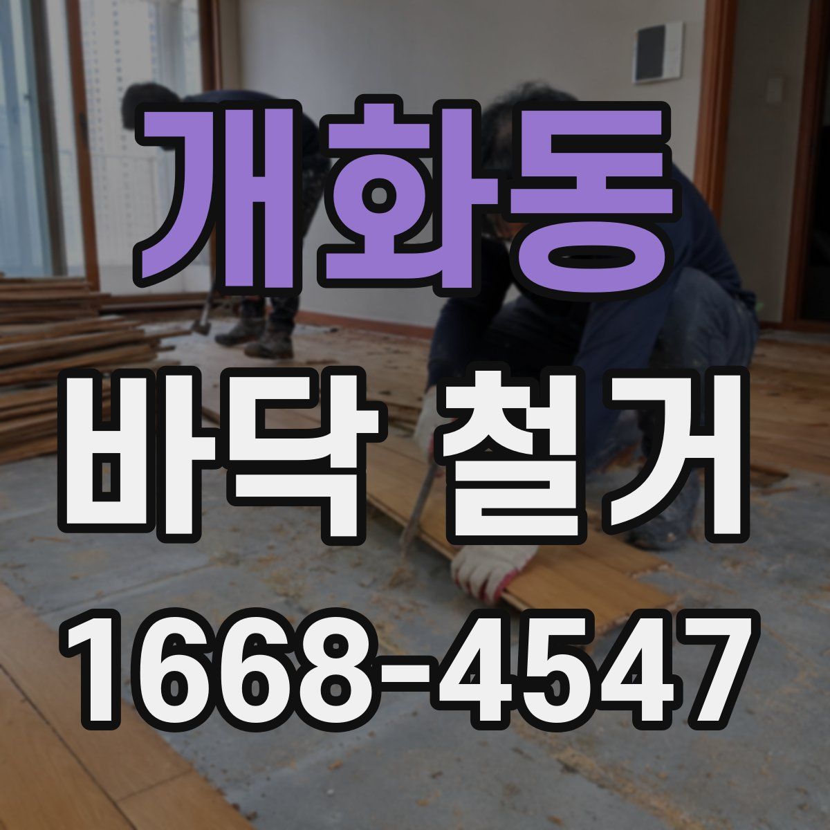 개화동 바닥 철거