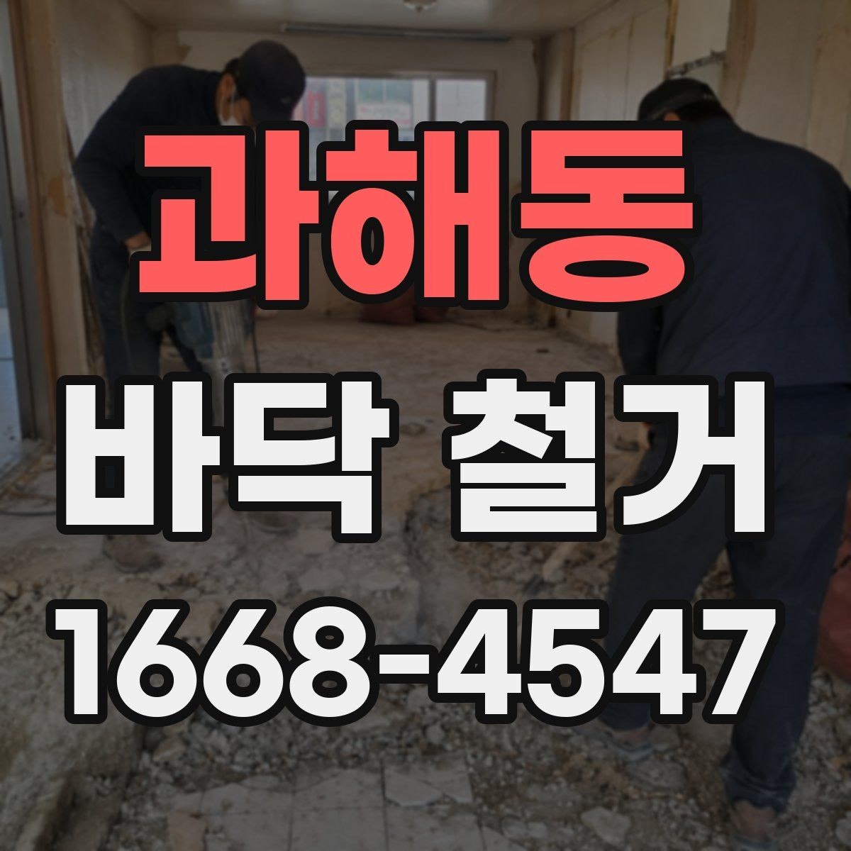과해동 바닥 철거 일정 잡기 전 살펴볼 내용