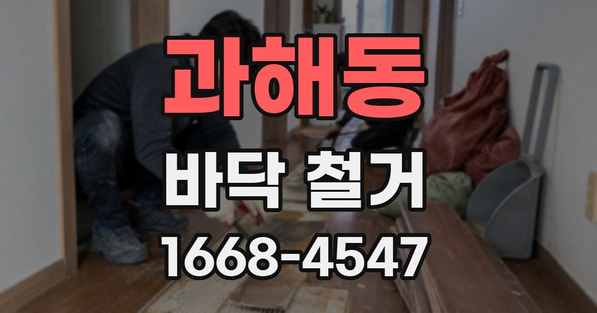 과해동 바닥 철거
