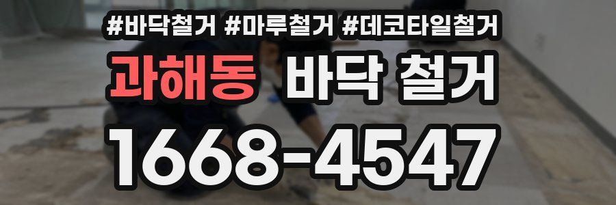 과해동 바닥 철거