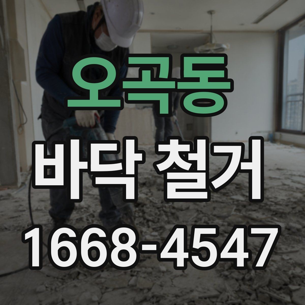 오곡동 바닥 철거 비용과 작업 범위의 관계