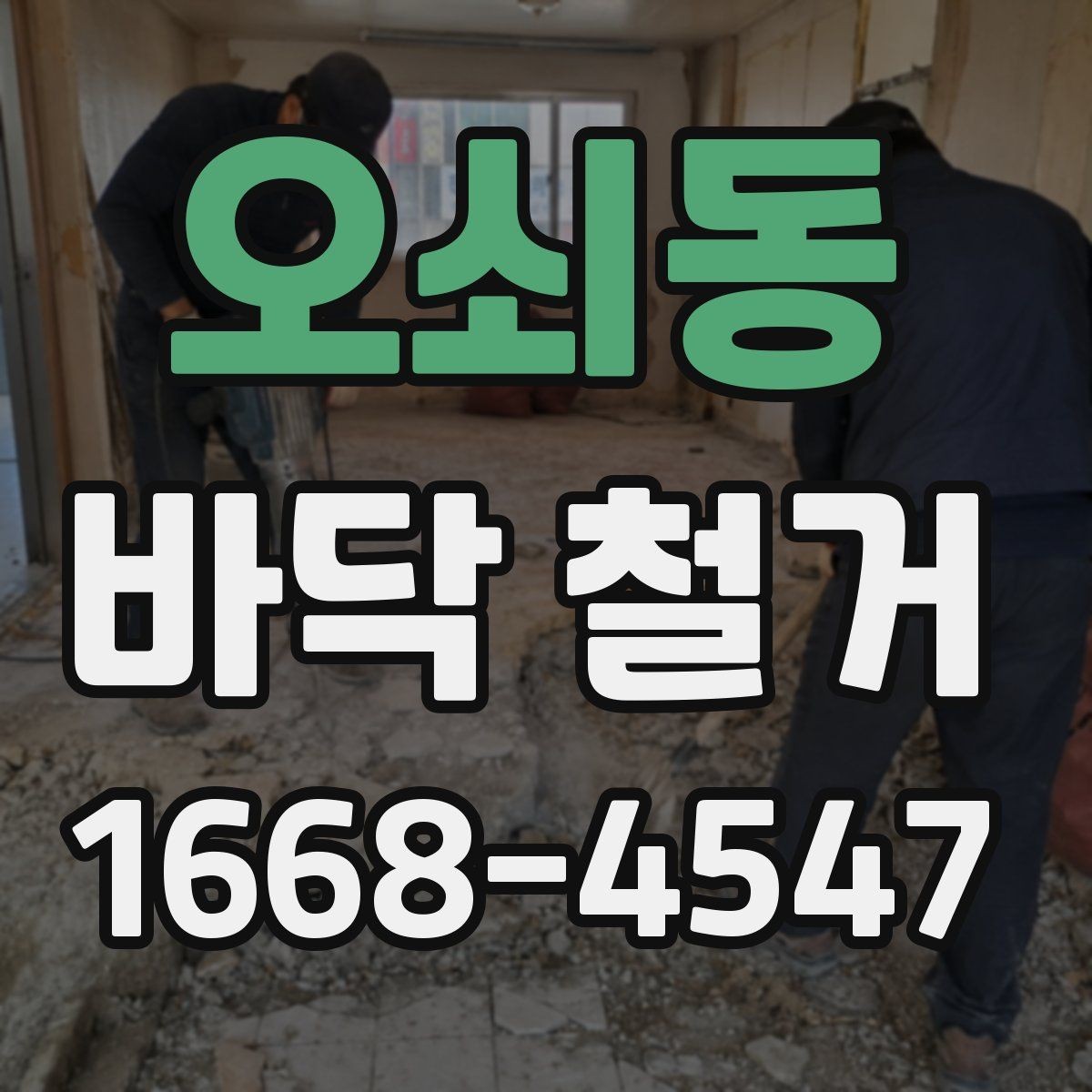 오쇠동 바닥 철거 작업 뒤 잔재물 처리 기준