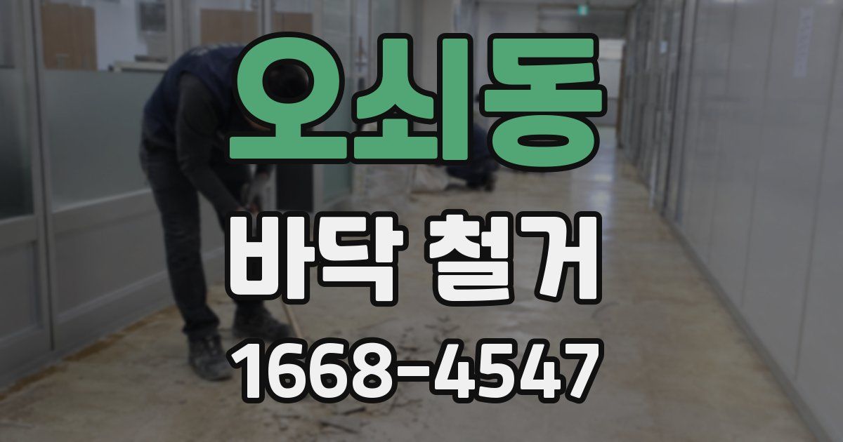 오쇠동 바닥 철거