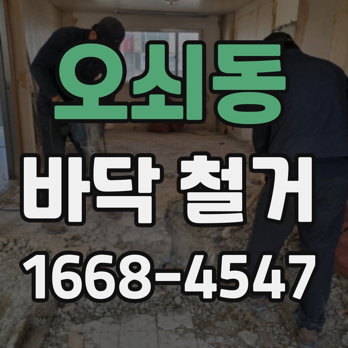 오쇠동 바닥 철거