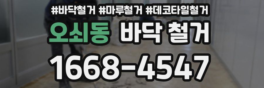 오쇠동 바닥 철거