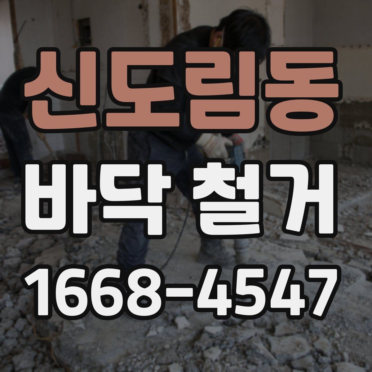 신도림동 바닥 철거 후 새 바닥 시공까지의 준비