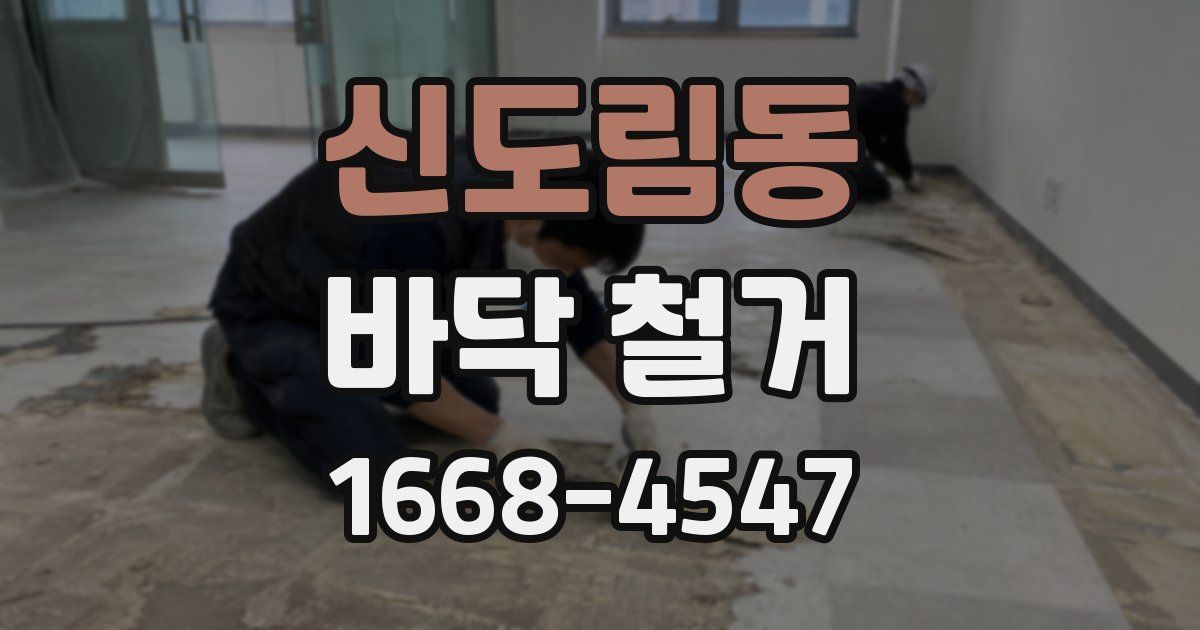 신도림동 바닥 철거
