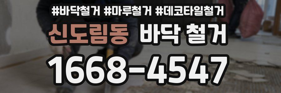 신도림동 바닥 철거