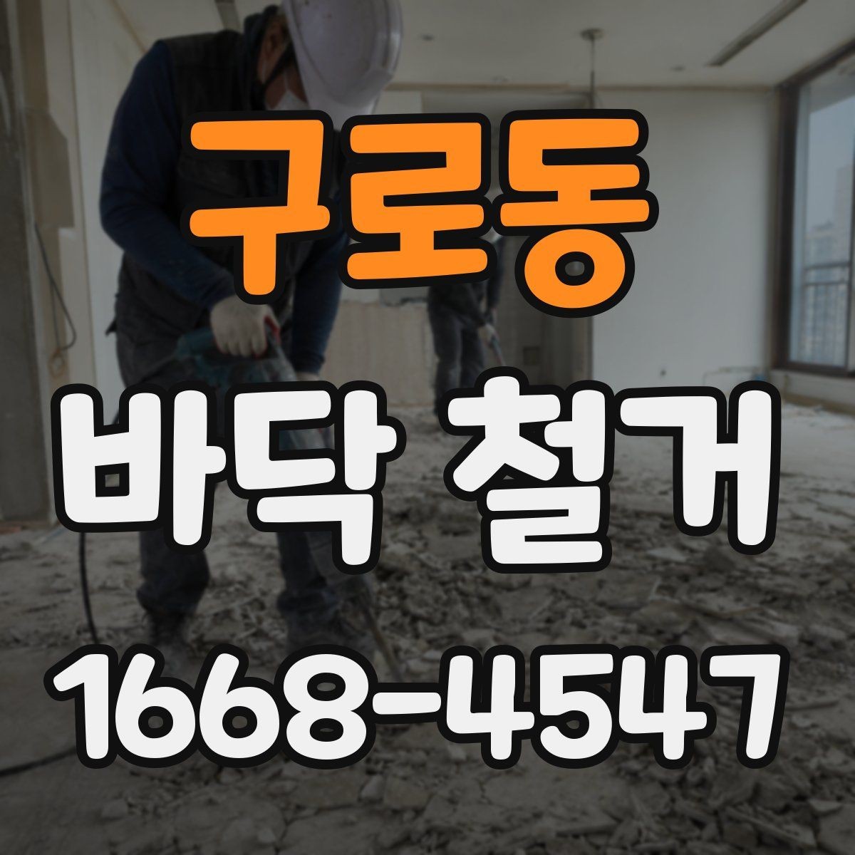 구로동 바닥 철거 후 다음 시공을 위한 바닥 점검