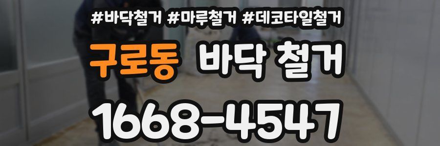 구로동 바닥 철거