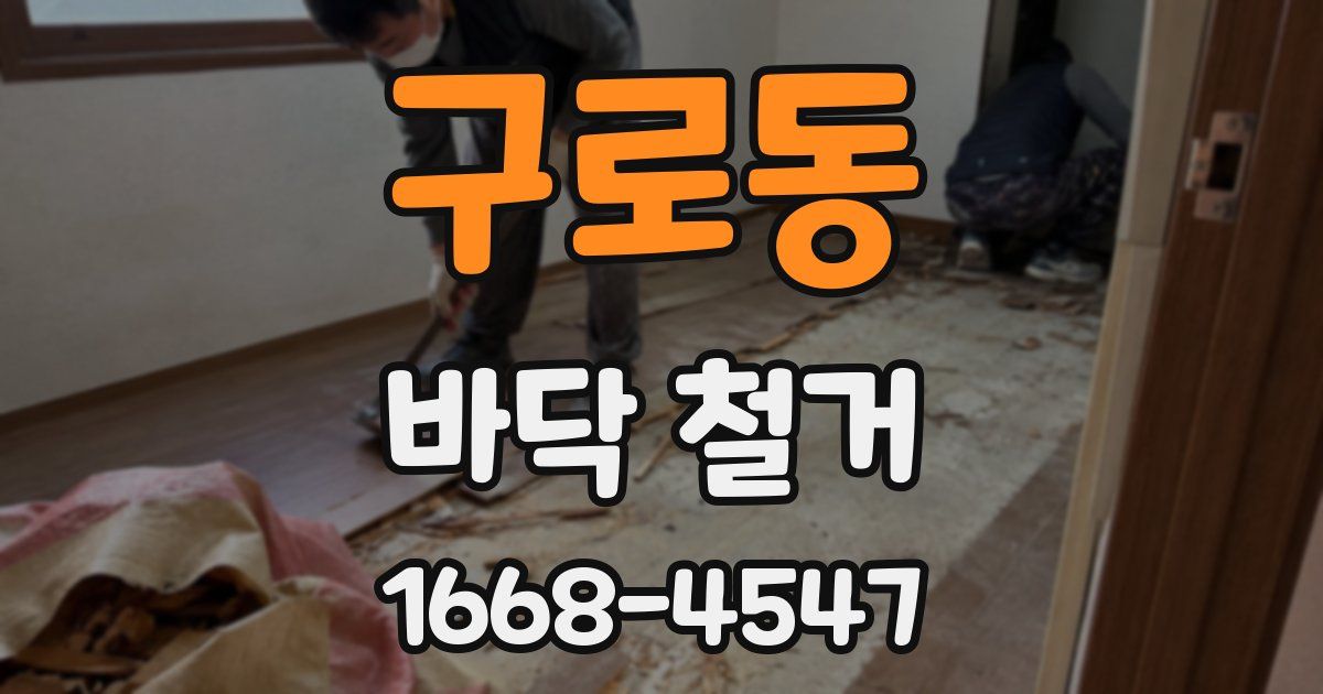 구로동 바닥 철거