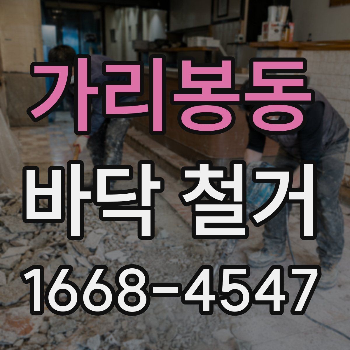 가리봉동 바닥 철거 후 새 시공이 쉬워지는 정리법