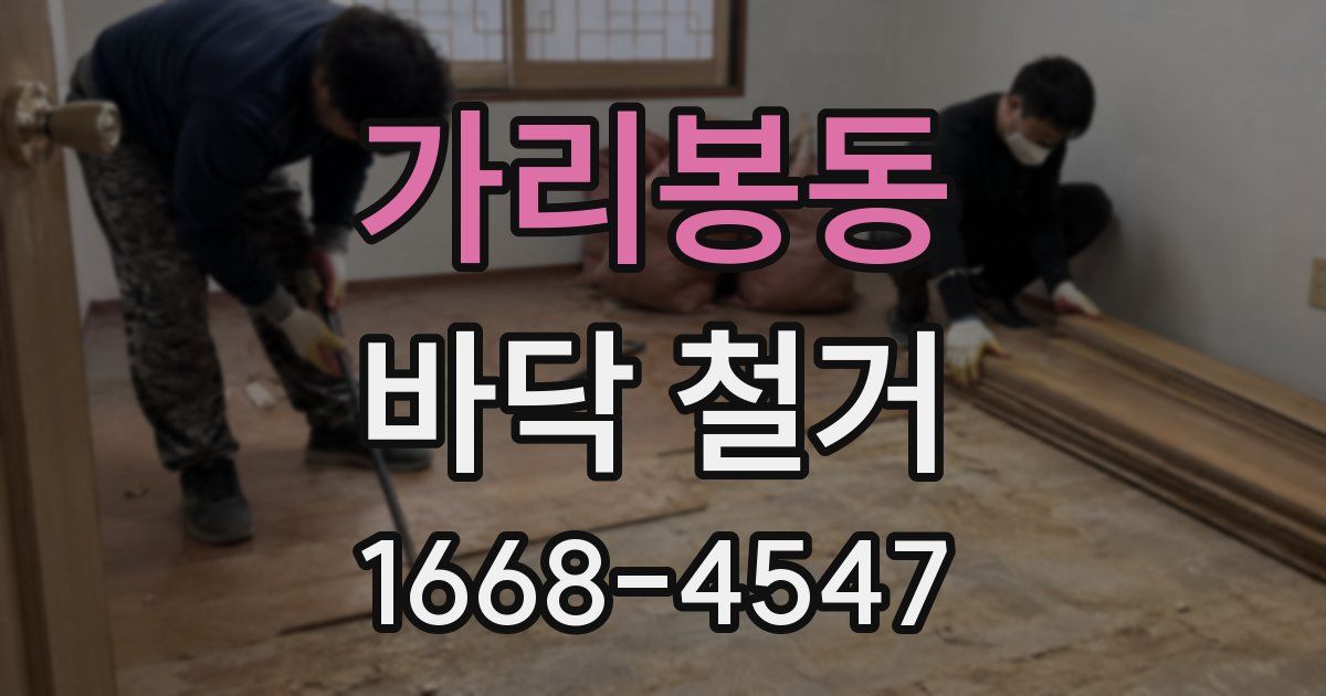 가리봉동 바닥 철거