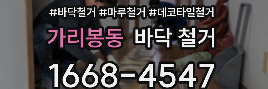 가리봉동 바닥 철거