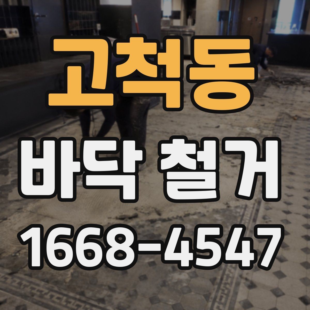 고척동 바닥 철거 시 냄새와 환기 관리 팁